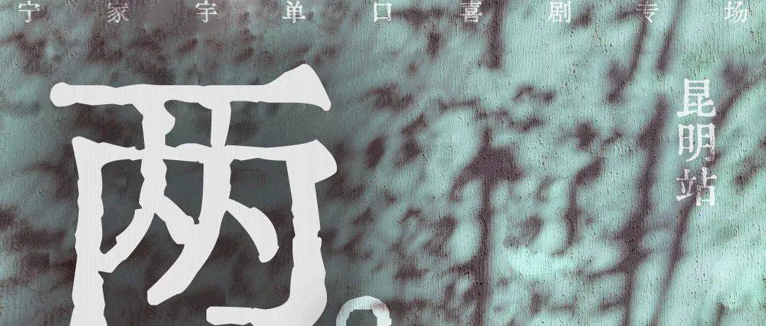 单立人|明日开演!宁家宇单口喜剧专场《两句。。》昆明站,余票不多!_观众_世界_语言