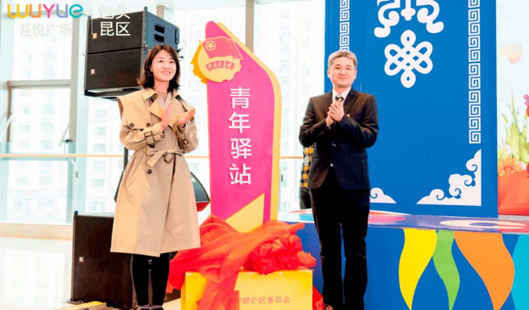 昆区原政府副区长高瑜,团包头市委青年发展部部长杨凯共同为昆区吾悦