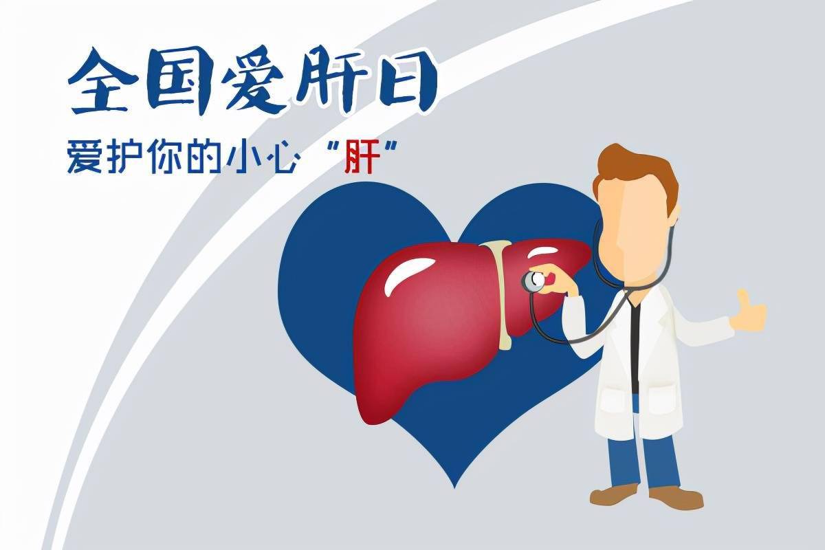 全国爱肝日关注你的肝脏健康