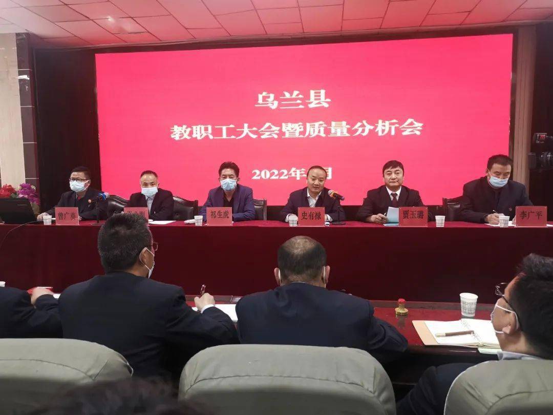 乌兰县教育和科技局召开全县教职工大会暨质量分析会