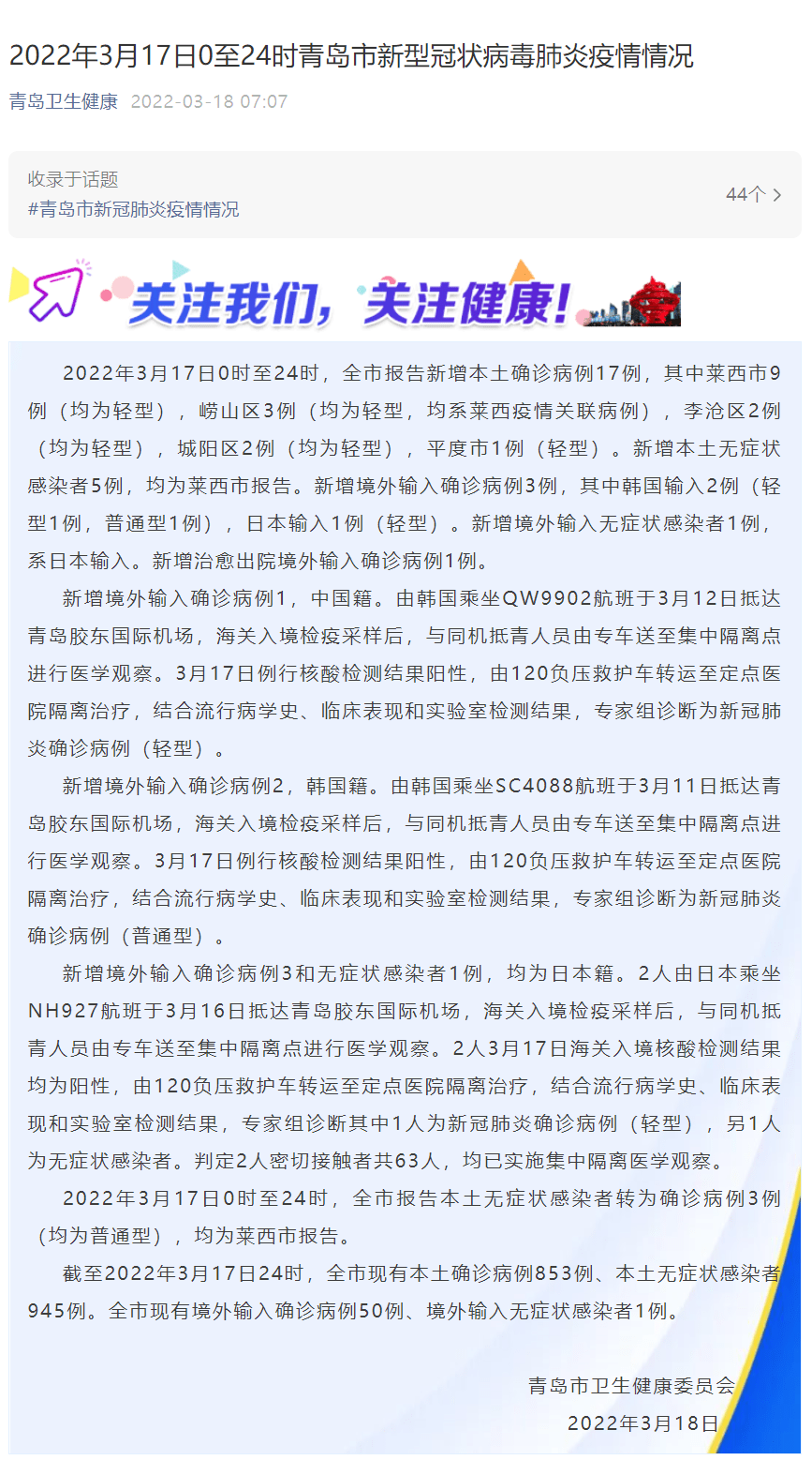 2022年3月17日0至24时青岛市新型冠状病毒肺炎疫情情况 病例 隔离 轻型