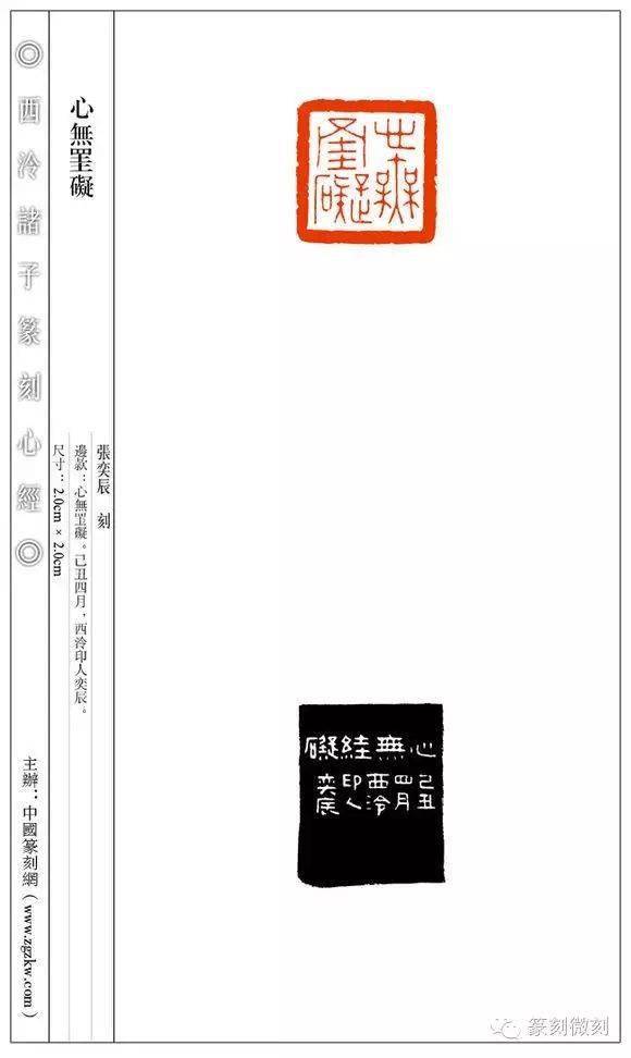 西泠诸子篆刻心经