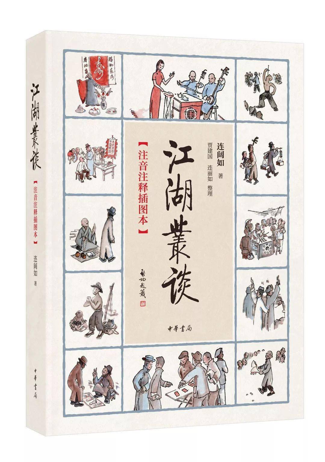 《江湖叢談》(注音註釋插圖本)連闊如 著 賈建國 連麗如 整理簡體橫排