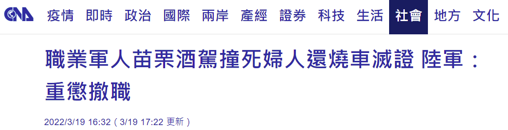 台湾一现役军人酒驾撞死人还烧车灭证，台军方回应：重惩撤职