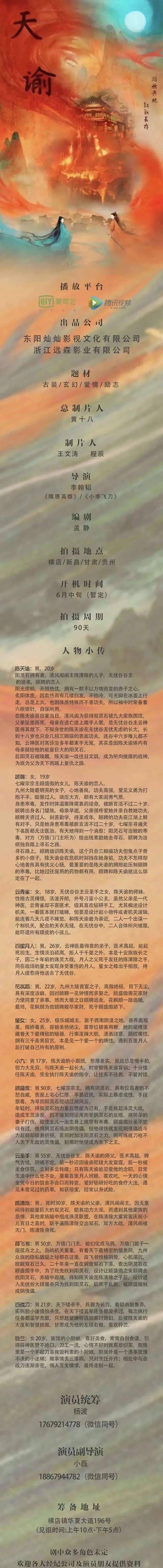 言情剧|组讯日报|剧集《天谕》、《遇见你的那一天》，电影《夺命狂花》等