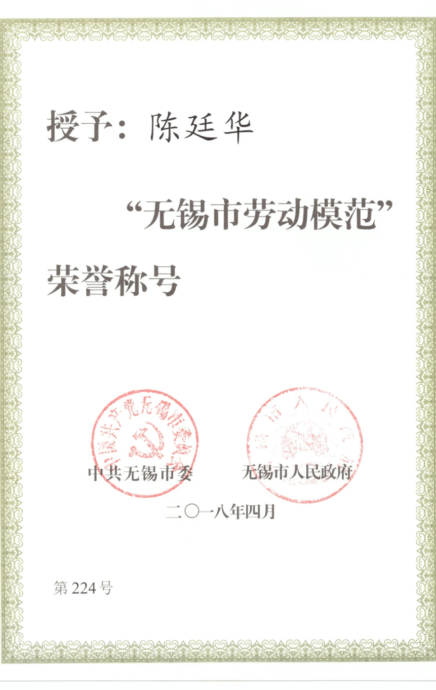 江苏省先进工作者无锡市劳动模范无锡市五一劳动奖章证书陈廷华老师