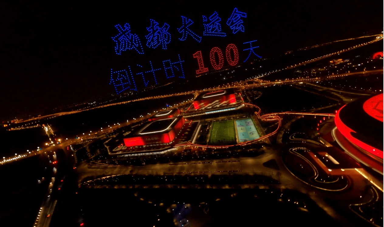 东安|大运会倒计时100天！千架无人机点亮成都东安湖夜空