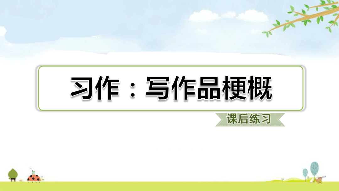 统编语文六 下 第二单元习作 写作品梗概 视频讲解 习作指导 范文 孙悟空 内容 文章