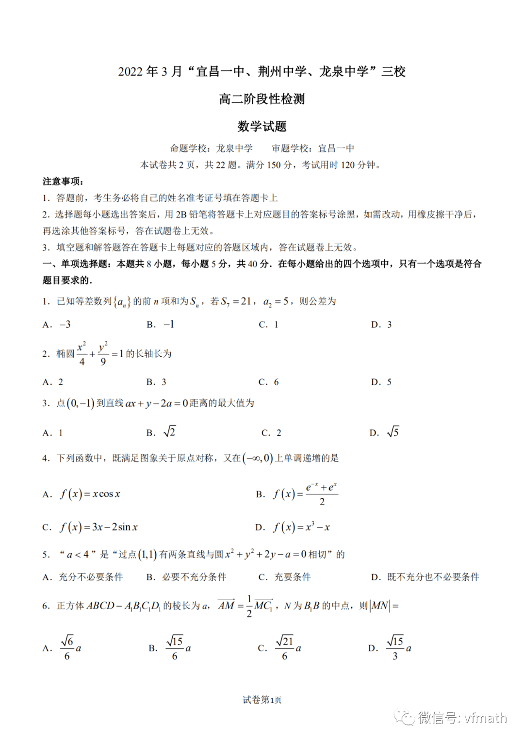 湖北省宜昌一中 荆州中学 龙泉中学三校21 22学年高二下学期3月阶段性检测数学试题 资料 文章 资源