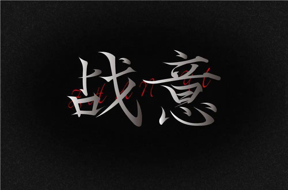 字体帮2204战意今日命题6767魔兽世界