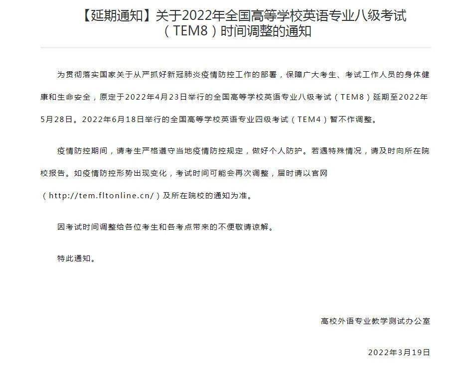 2022年全国高等学校英语专业八级考试(tem8)延期