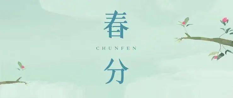 四时唯爱春,春更家春分