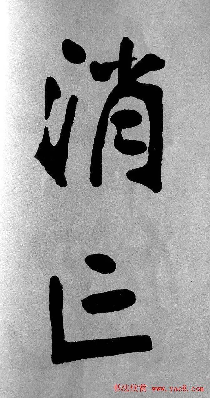 张裕钊大字楷书宝剑赞