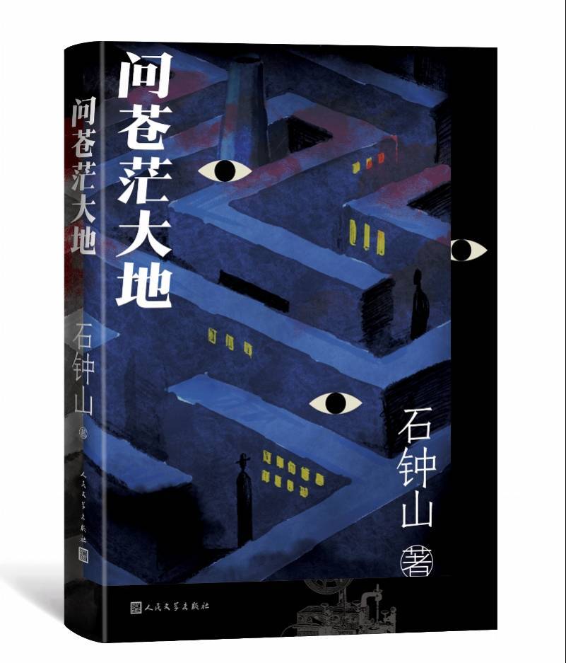 萨日娜|石钟山推出“非典型谍战”小说《问苍茫大地》