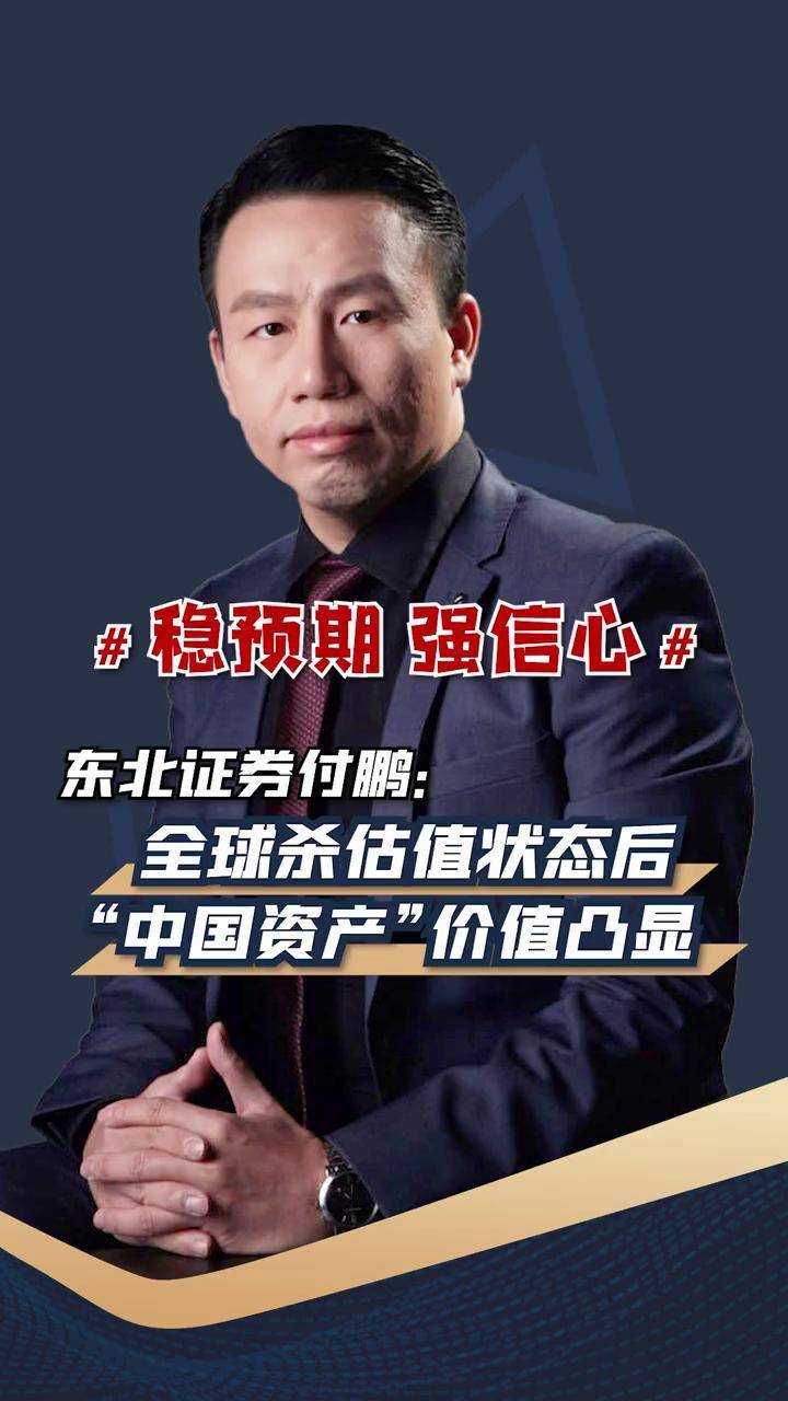东北证券付鹏全球杀估值状态后中国资产价值凸显上市公司财经港股