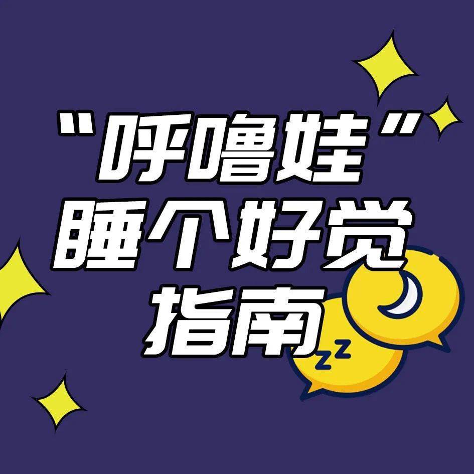 世界睡眠日呼噜娃睡个好觉指南