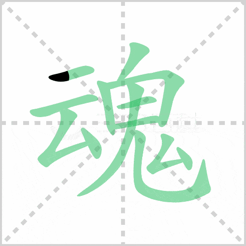 折,点魂的笔顺:撇,点,撇,点,竖,横折,横,撇,横撇/横钩,撇,捺欲的笔顺
