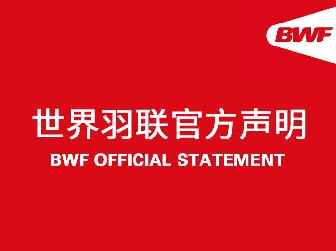 阳性|世界羽联官方：中国队部分队员新冠阳性，全体退出瑞士公开赛