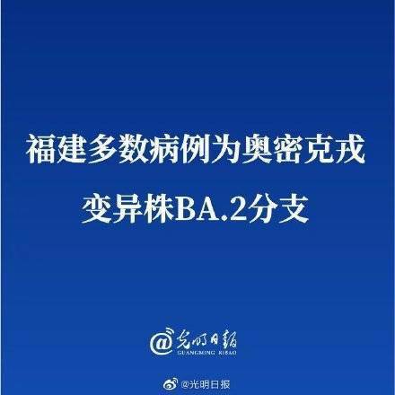 福建多数病例为奥密克戎变异株BA.2分支