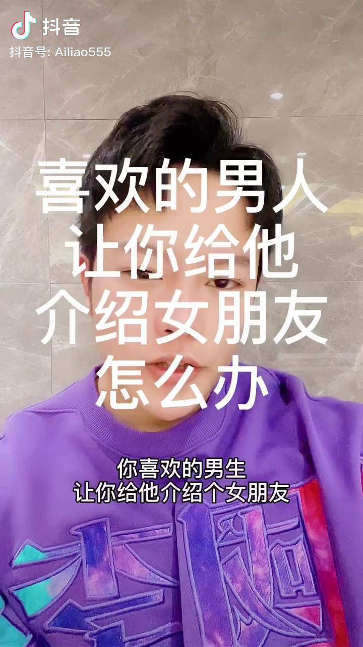 喜欢的人让你给他介绍对象怎么办