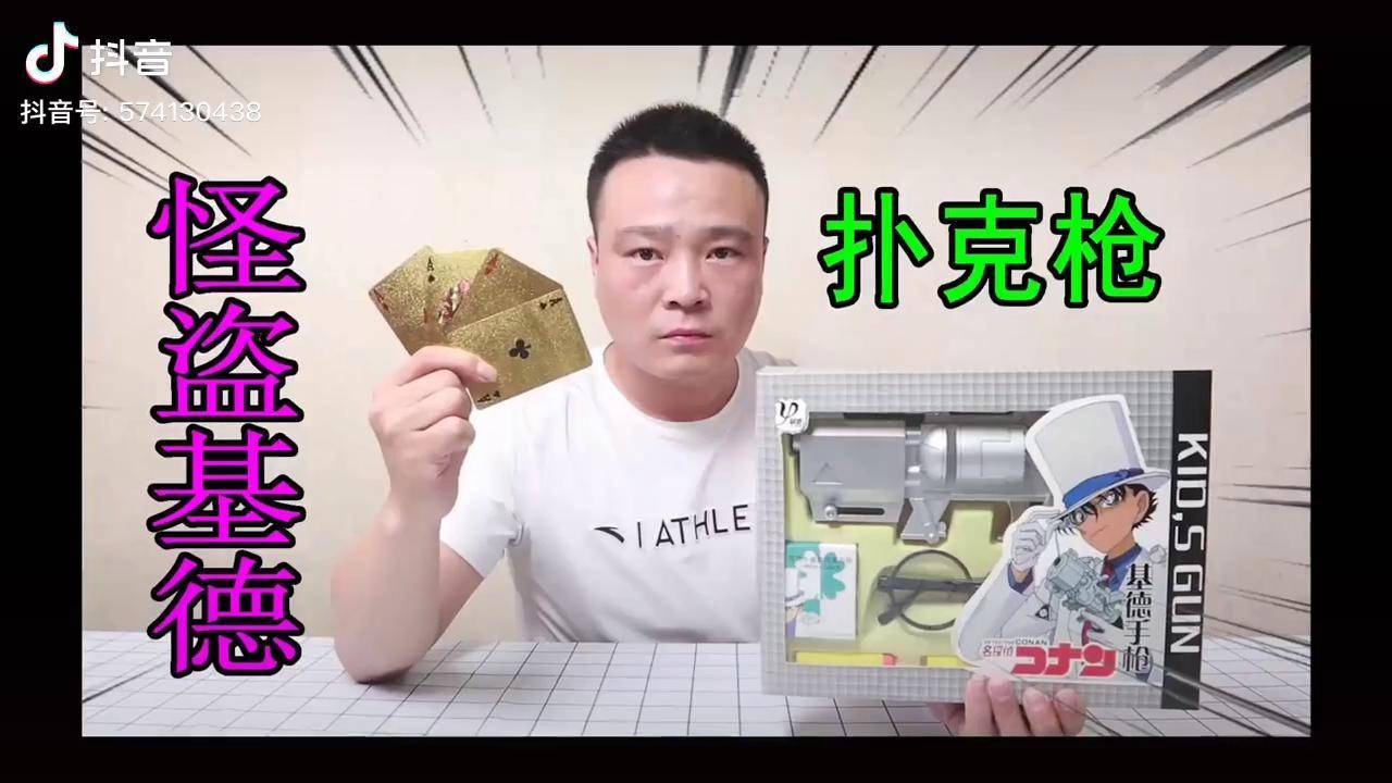 小浪哥开箱试玩名侦探柯南同款怪盗基德扑克枪真能发射吗