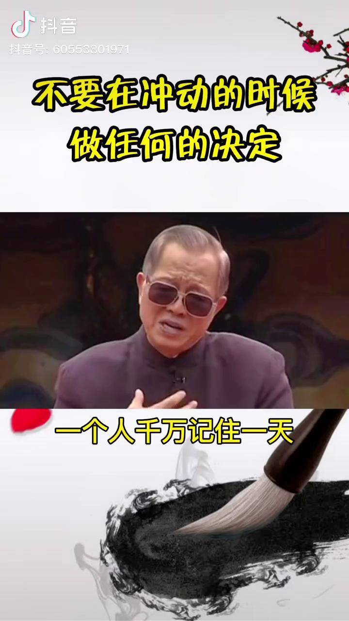 不要在冲动的时候做任何的决定给自己留一点时间思考国学智慧dou小