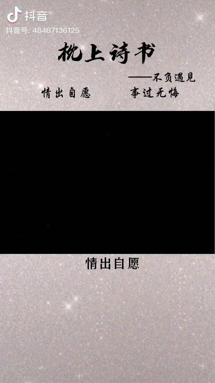 情出自愿事过无悔,不负遇见不谈亏欠诗词 古诗词 古风 弘扬国学经典