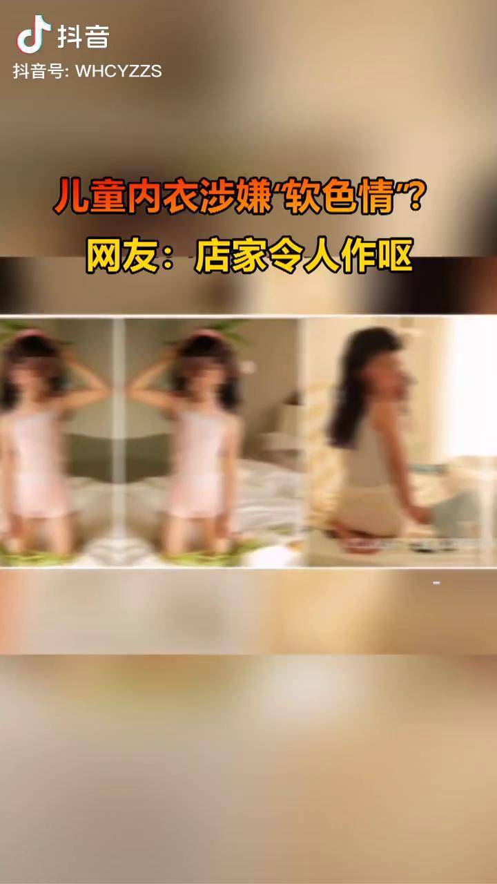 近日不少网友反映一些线上购物平台的儿童内衣店铺广告图片疑似软色情