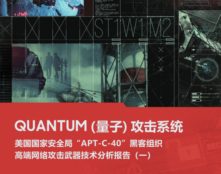 美国国家安全局“APT-C-40”无差别网络攻击详解