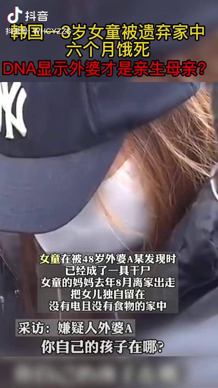 韩国一3岁女童被遗弃家中6个月饿死dna结果显示外婆才是她亲生母亲