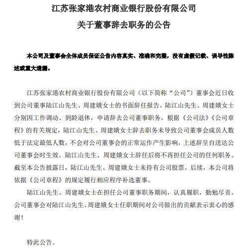 张家港行陆江山周建娥分别因工作调动到龄退休辞去董事职务