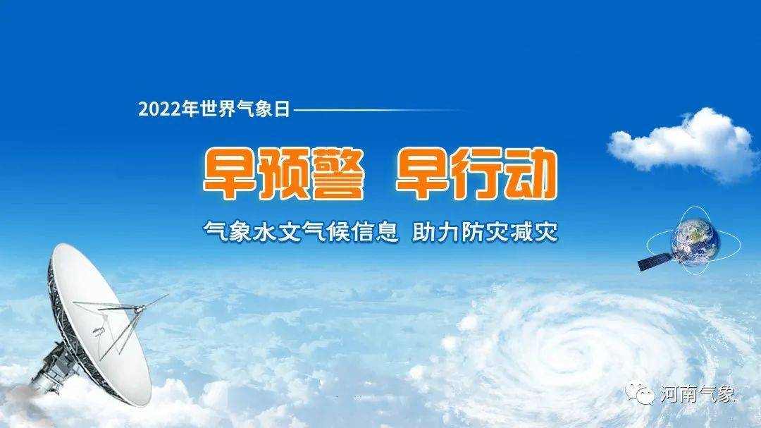 323世界气象日河南省气象局开展丰富多彩的纪念活动