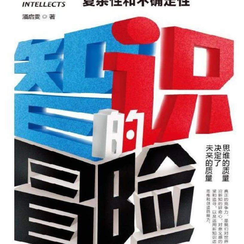 智识的冒险：精英如何应对复杂性和不确定性（完）