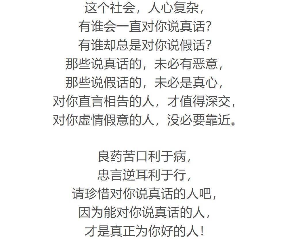 假话好听真话难得
