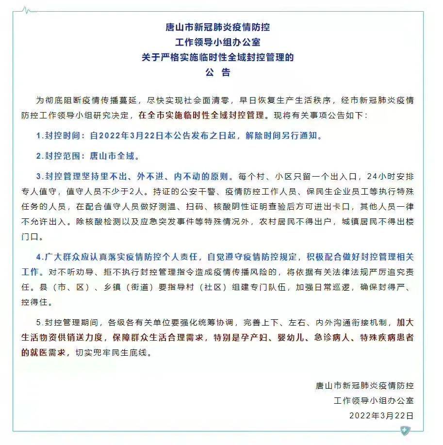 绥中封城通知图片