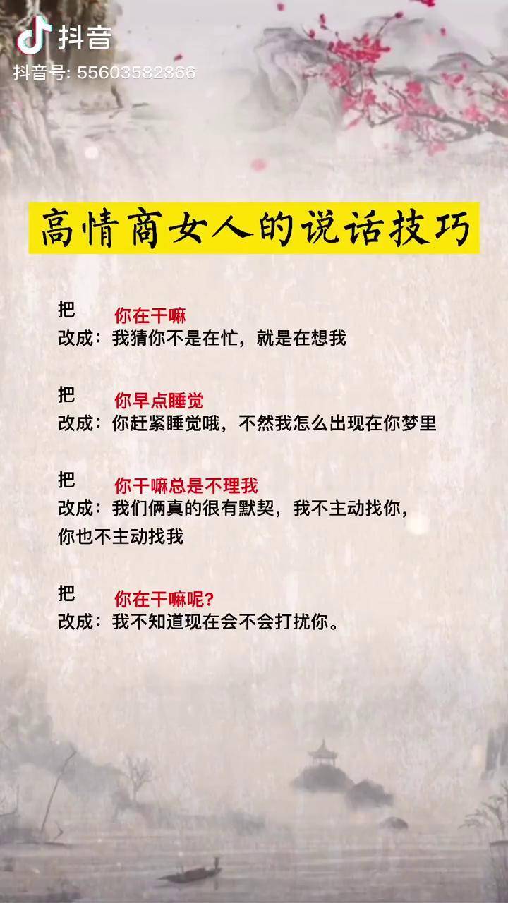 高情商的女人说话技巧抖加小助手国学智慧上热门