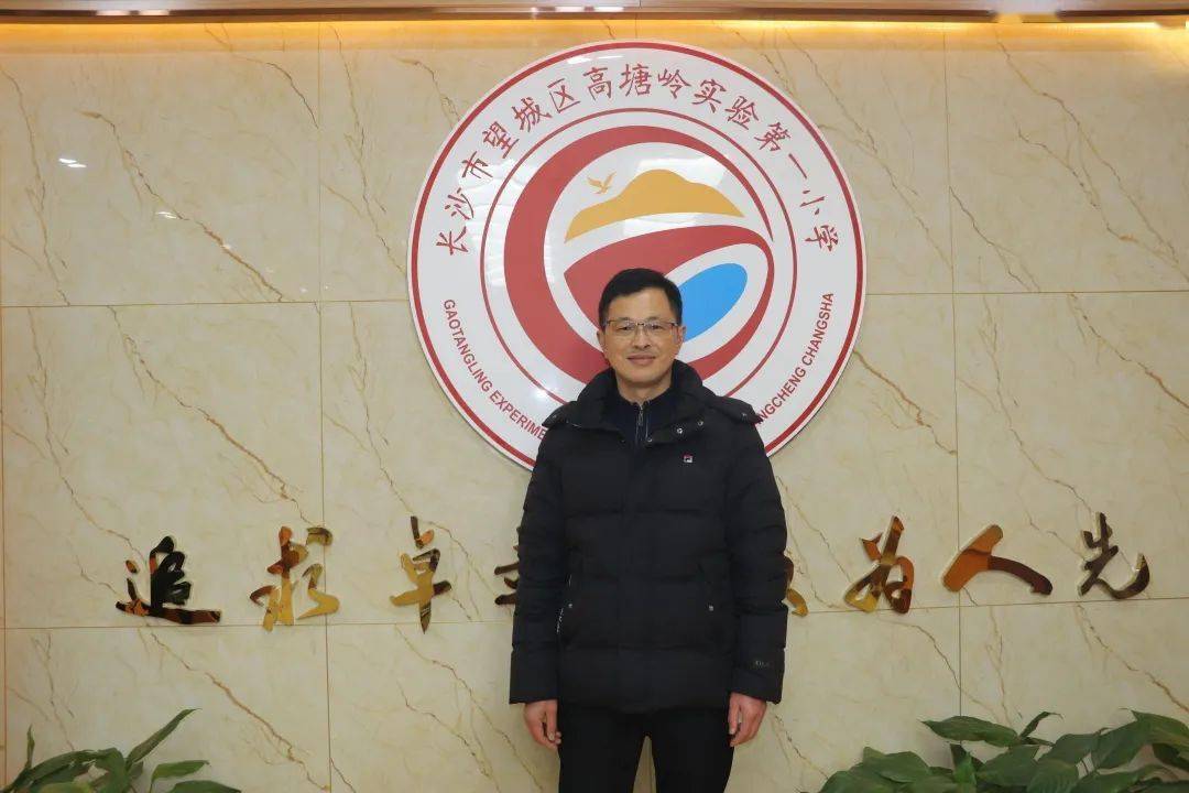 望城区高塘岭实验第一小学副校长徐刚望城区高塘岭中心小学副校长侯