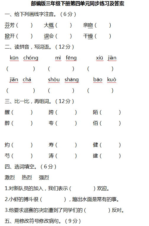 會用修改符號修改句段.3. 會用估量的詞語.