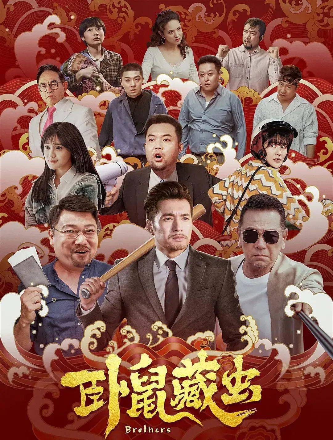 文松贾冰爆笑电影卧鼠藏虫