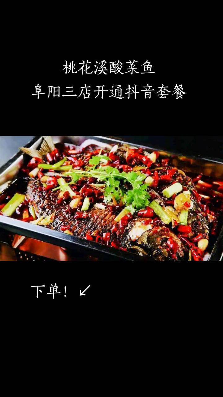 桃花溪酸菜鱼阜阳三店同时开通抖音套餐!