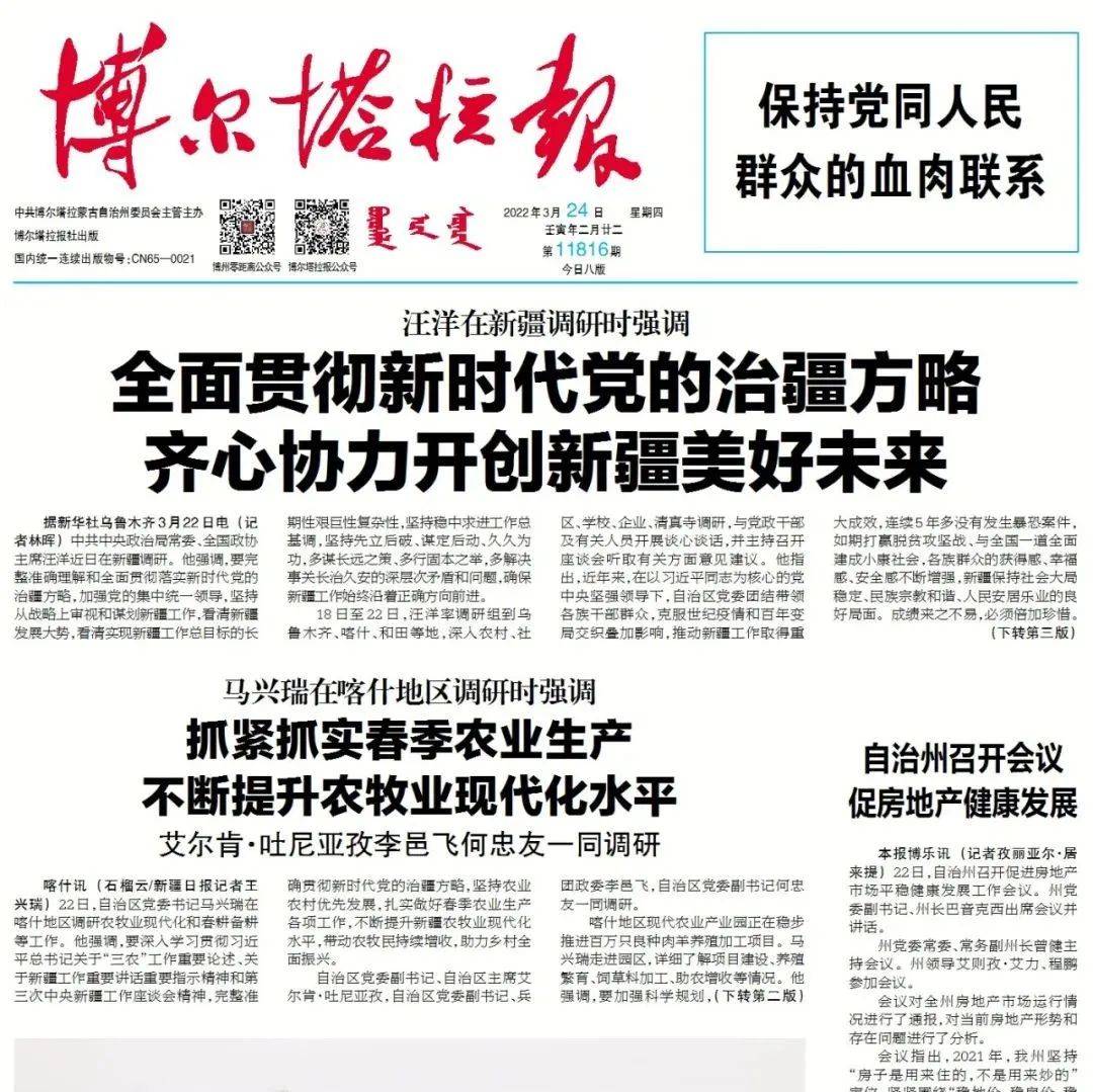 掌上阅报 | 3月24日《博尔塔拉报》_吕海洪_谢晓研_图片