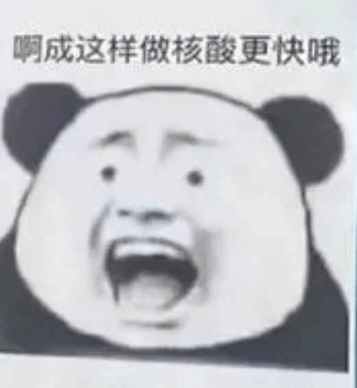 测核酸时不要再“啊”了 ！
