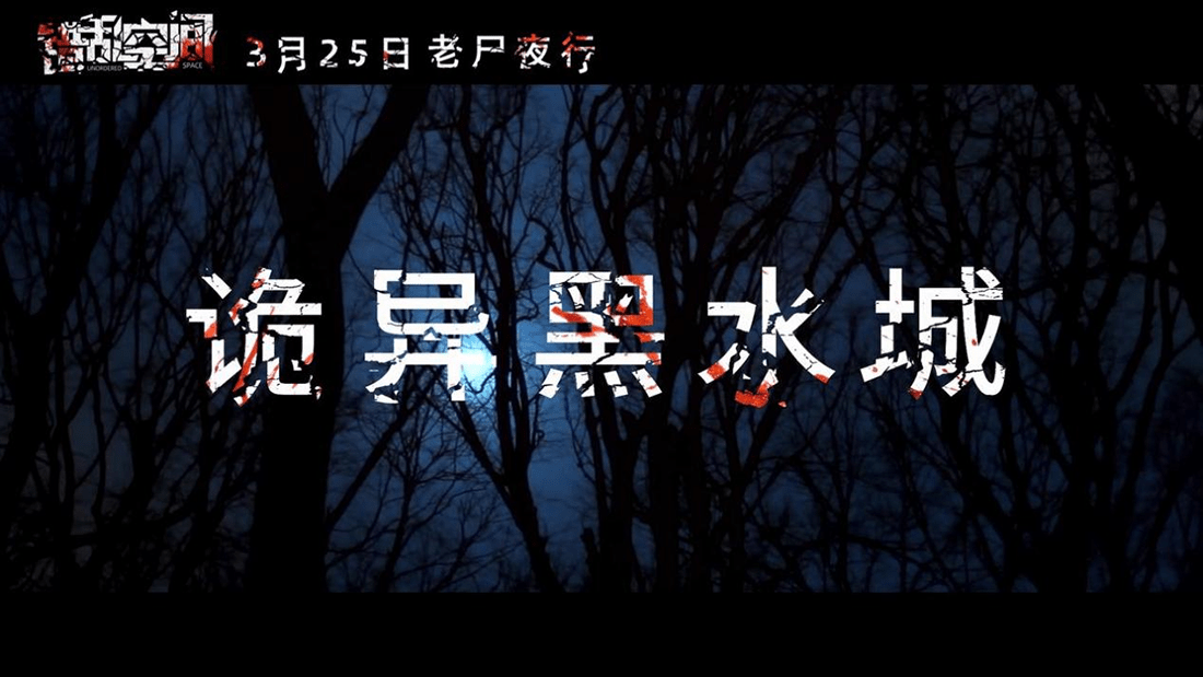 惊悚电影《错乱空间》上映 五大看点齐放送!