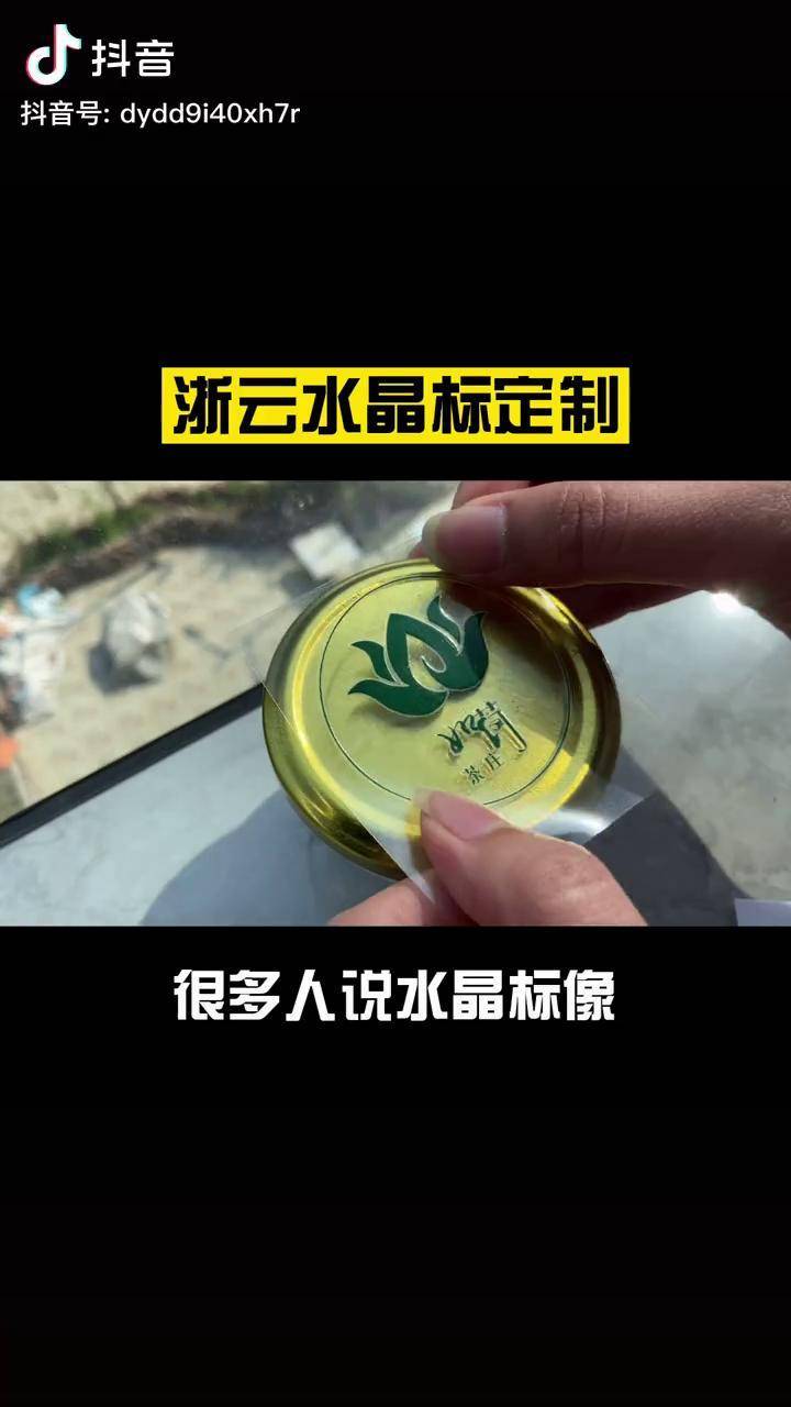 水晶標像貼貼樂浙雲水晶標貼標定製貼貼樂茶酒包裝塑料玻璃logo