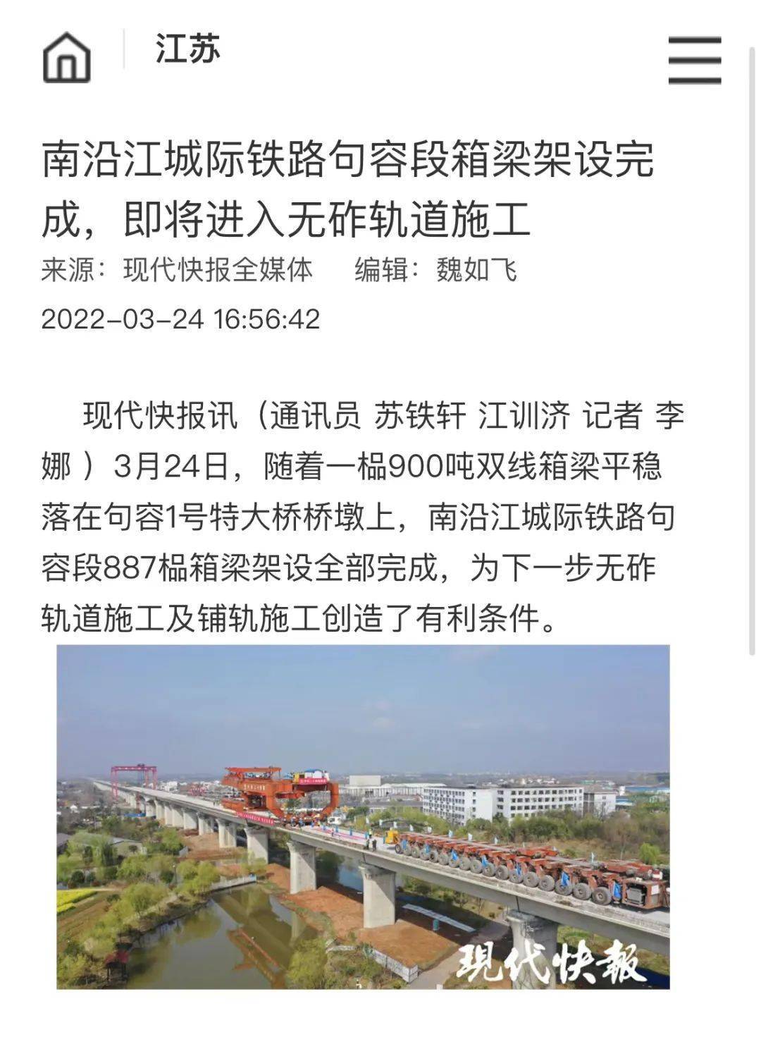 現場直擊南沿江城際鐵路句容至南京江寧段箱梁架設完成