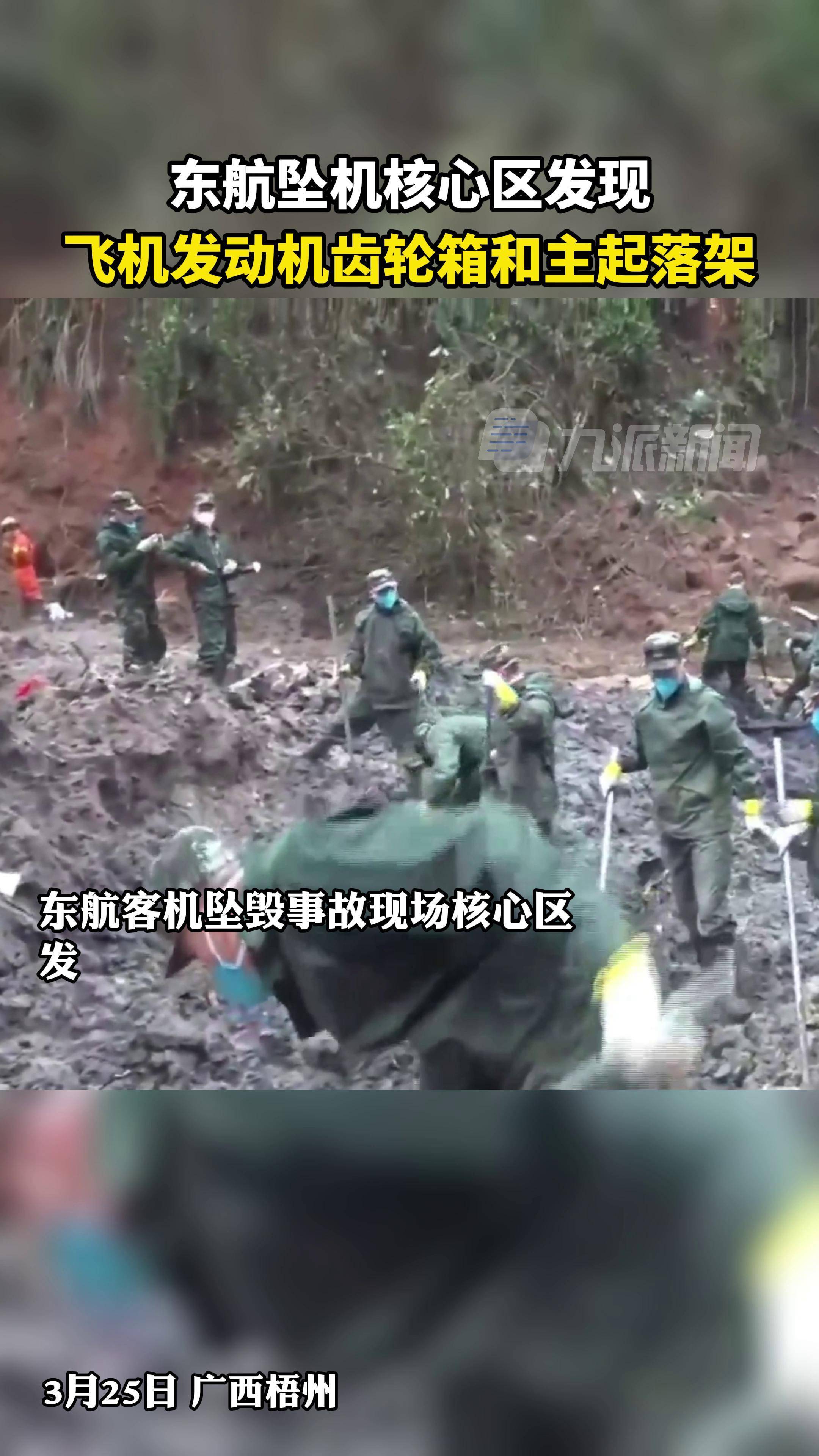 3月25日广西梧州东航坠机核心区发现飞机发动机齿轮箱和主起落架