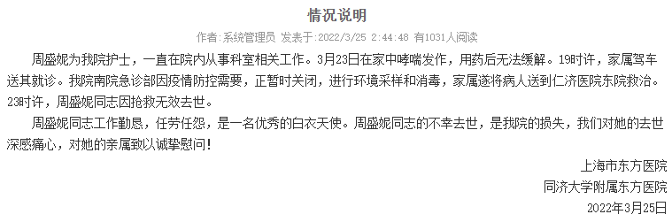 家属|上海东方医院回应护士患哮喘离世：本院急诊因疫情暂时关闭