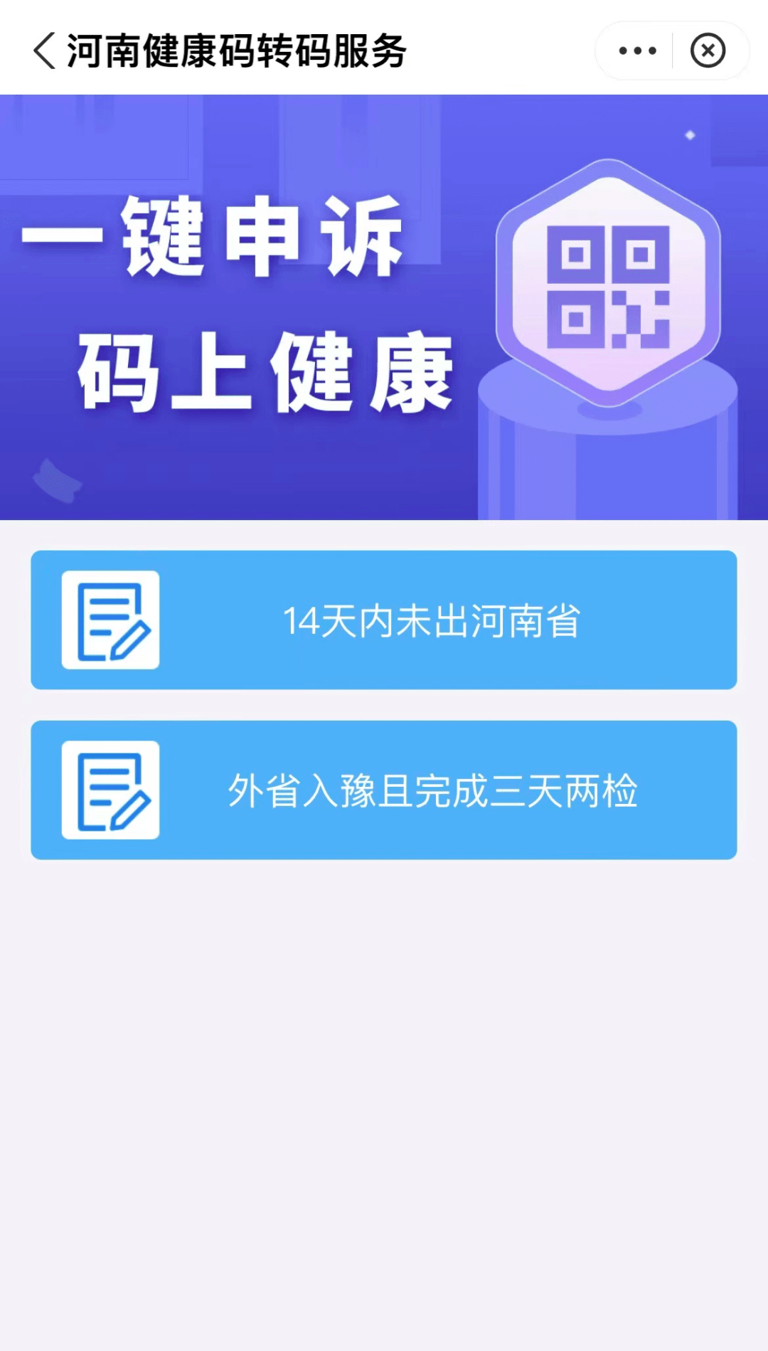 根據相關提示選擇操作.4.選擇14天內未出河南省即可完成登記.