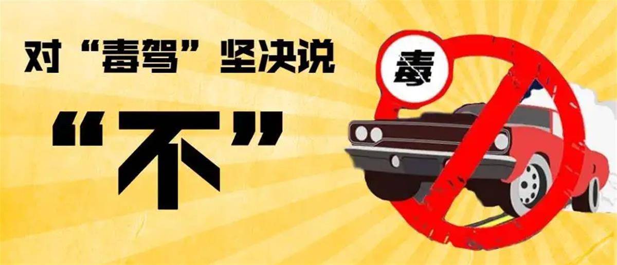 即日起至10月底,湖北严打毒驾违法行为!_机动车_驾驶证_戒毒