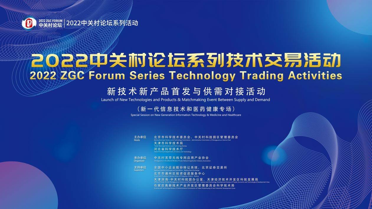 中关村论坛首场技术交易，十余项全球新技术新产品首发亮相